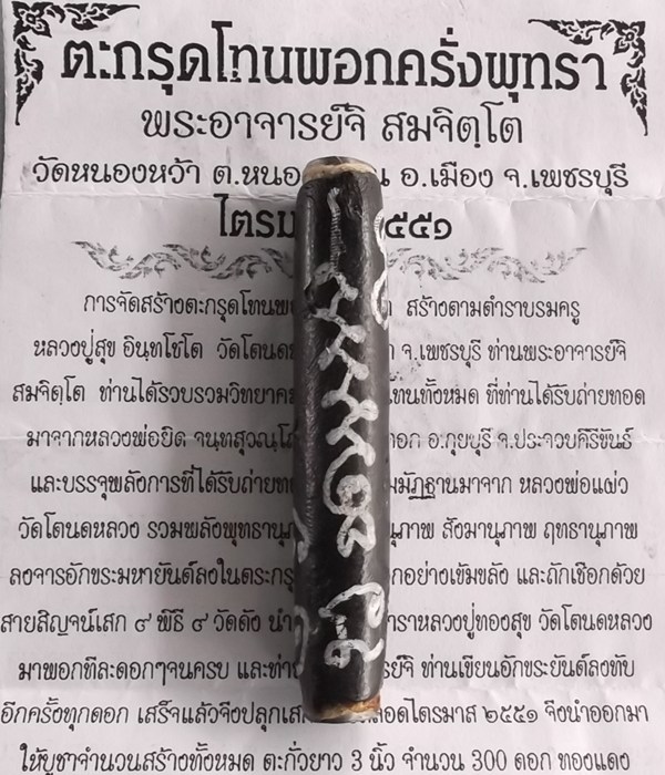 ตะกรุดโทนพอกครั่งพุทรา พระอาจารย์จิ วัดหนองหว้า พ.ศ. 2551ยาว3นิ้ว