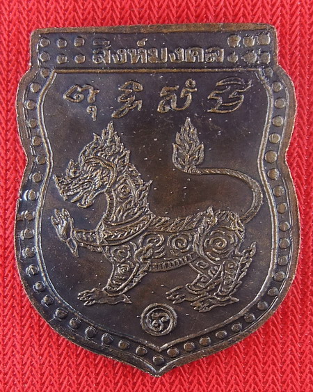 เหรียญเสมา หลังสิงห์มงคล หลวงพ่อพรหม วัดขนอนเหนือ ปี 2529 เนื้อทองแดงรมดำ