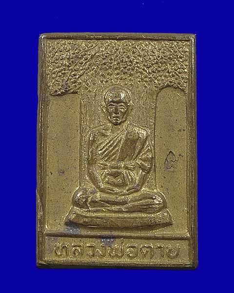 เหรียญหลวงพ่อตาบ วัดมะขามเรียง จ.สระบุรี รุ่น กฐินปี 31 สภาพสวยเดิมครับ
