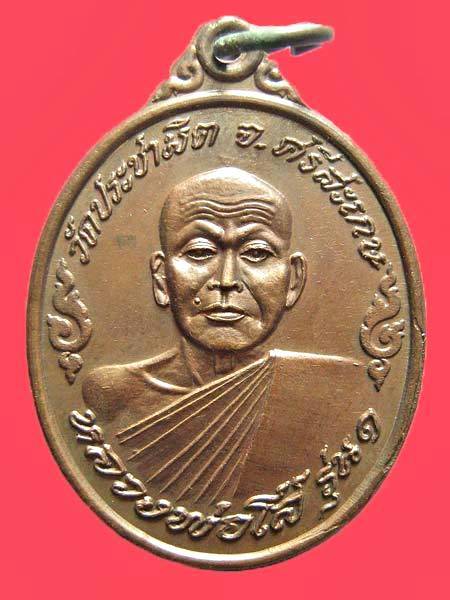 เหรียญรุ่น๑ หลวงพ่อโส วัดประชามิต ปี2537 จ.ศรีสะเกษ