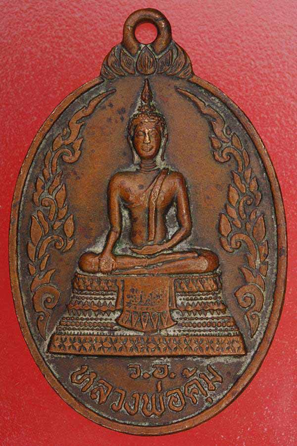 เหรียญหลวงพ่อคุ้ม วัุดอินทราราม จ.ปราจีน ปี 20
