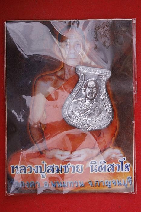 เหรียญหล่อคอน้ำเต้าหลวงปู่สมชาย วัดคงคา กาญจนบุรี มีจาร