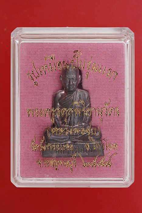 รูปเหมือนปั๊มรุนแรกหลวงพ่อชุบ วัดวังกระแจะ กาญจนบุรี