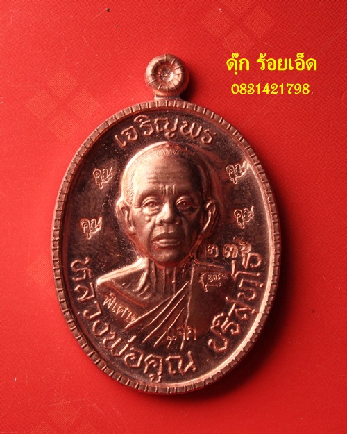 ...เจริญพร89 หลวงปู่คูณ แจก แจก เลข 236  เก้าโค๊ต  สวยวิ่งๆๆๆๆๆ วัดใจแดงเริ่มที่ 2000