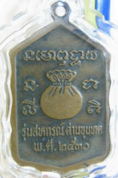 หลวงพ่อคูณ ปริสุทโธ วัดบ้านไร่ รุ่นสหกรณ์ ลงยากรรมการ