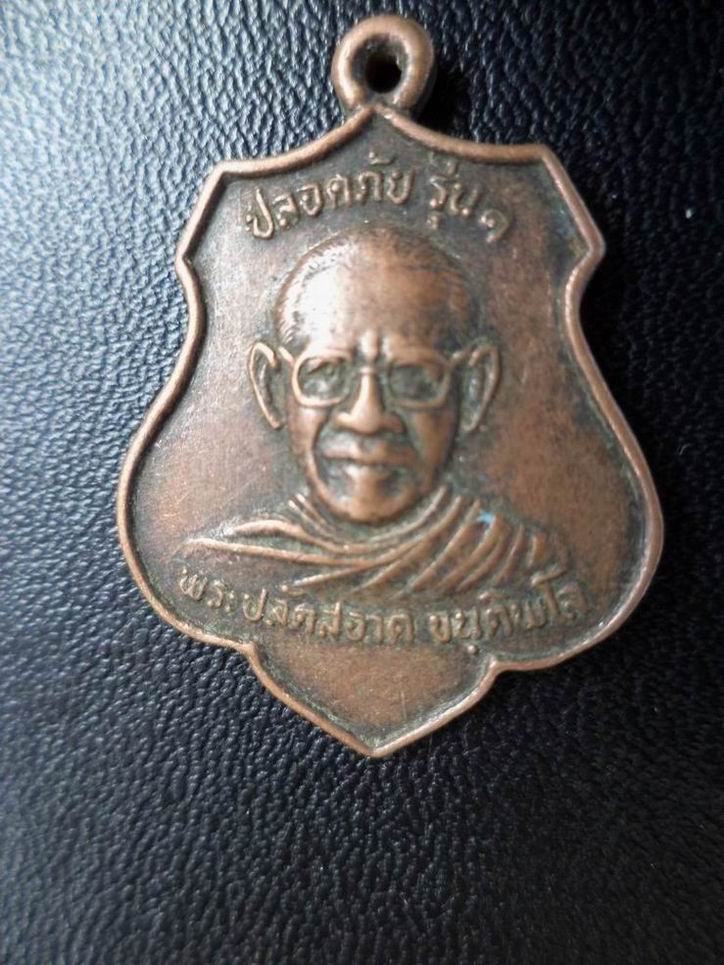 เหรียญพระปลัดสะอาด วัดเขาถ้ำพระ จ.นครสวรรค์ รุ่น 1 เคาะเดียวครับ