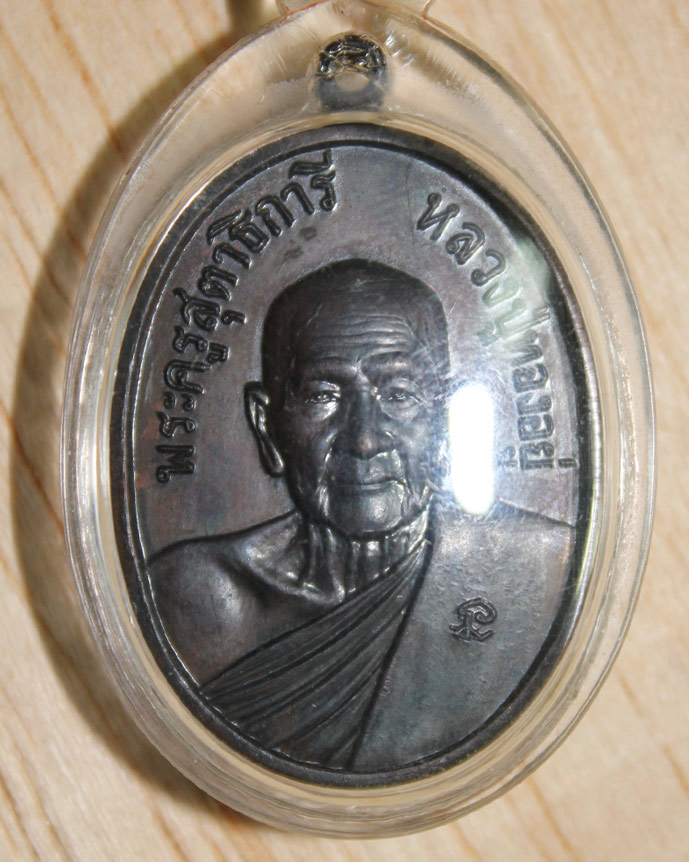 เหรียญดับดาว ลพ.ทองอยู่ วัดใหม่หนองพะอง ปี 2521 เนื้อทองแดงรมดำ