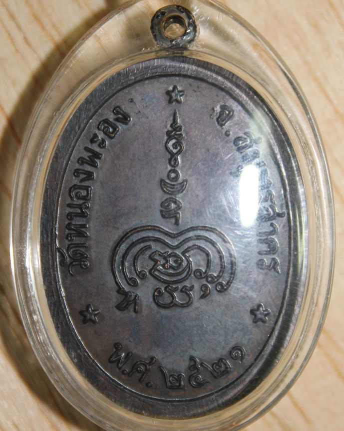 เหรียญดับดาว ลพ.ทองอยู่ วัดใหม่หนองพะอง ปี 2521 เนื้อทองแดงรมดำ