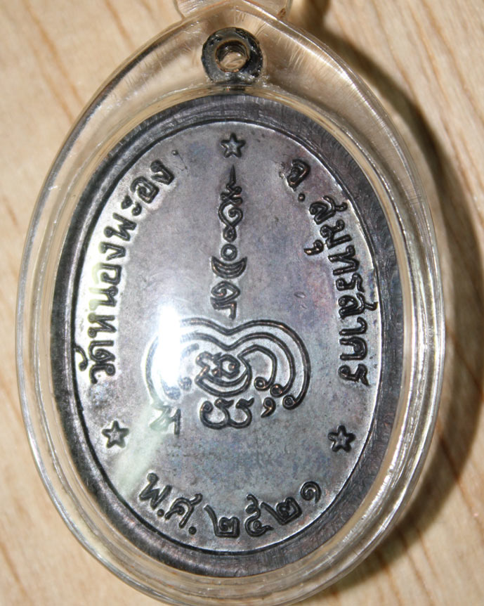 เหรียญดับดาว ลพ.ทองอยู่ วัดใหม่หนองพะอง ปี 2521 เนื้อทองแดงรมดำ