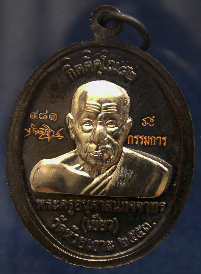 โค้ดกรรมการ เลข 3 หลัก !!! เลข 981...เหรียญหลวงปู่ทวด หลังพ่อท่านเขียว วัดห้วยเงาะ รุ่นกิตติคุโณ 82