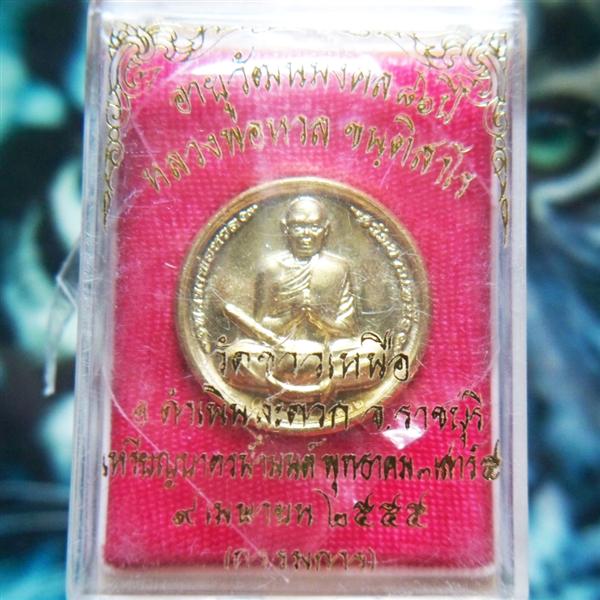 เหรียญ หลวงพ่อหวล วัดชาวเหนือ จังหวัดราชบุรี   