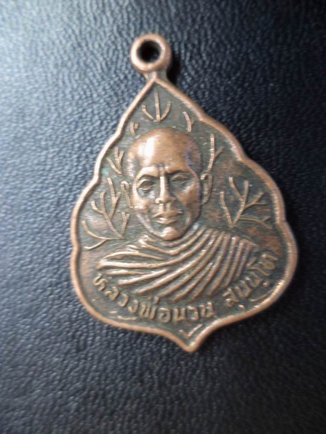 เหรียญหลวงพ่อนวน วัดป่าวิเวกอาศรม จ.กาฬสินธุ์ เคาะเดียวครับ