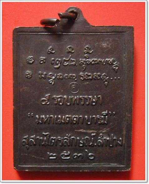 เหรียญกรอบรูป 5 รอบพรรษา หลวงพ่อเกษม เขมโก ปี พ.ศ.2536