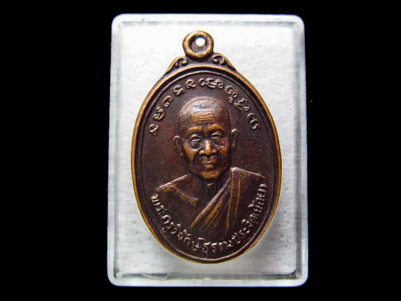  เหรียญหลวงพ่อย้อย วัดไทยาวาส 2537. นครปฐม...เริ่ม20บาท/.V82