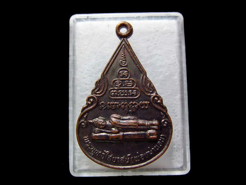เหรียญพ่อเฒ่านอน หลัง พระครูประสาทศีลพรต วัดจะทิ้งพระ สงขลา...เริ่ม20บาท/.V95