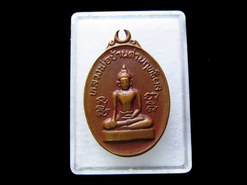 เหรียญหลวงพ่อบ้านด่านฤทธิผล วัดสักกะวัน กาฬสินธุ์ ..เริ่ม20บาท/.V103
