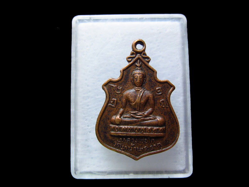  เหรียญหลวงพ่อโต วัดหน้าพระธาตุ ปี 2518 ..เริ่ม20บาท/.V104