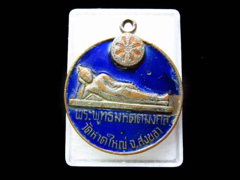 เหรียญพระนอน วัดหาดใหญ่ธรรมมิการาม ปี2521..เริ่ม20บาท/.V105