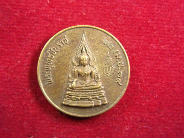 "จ่าสันต์" แดงเคาะเดียว/เหรียญพระพุทธชินราช ที่ระลึกครบ ๒๐ ปี ร.ร.สาธิตแห่งมหาวิทยาลัยเกษตรศาสตร์