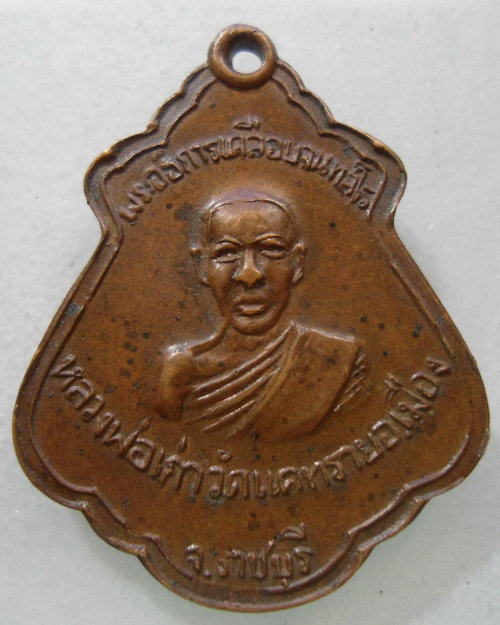 “ เหรียญอธิการเคลือบ หลวงพ่อเก่า วัดแคทราย อ.เมือง จ.ราชบุรี เหรียญประสบการณ์ครับ ”