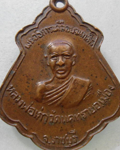 “ เหรียญอธิการเคลือบ หลวงพ่อเก่า วัดแคทราย อ.เมือง จ.ราชบุรี เหรียญประสบการณ์ครับ ”