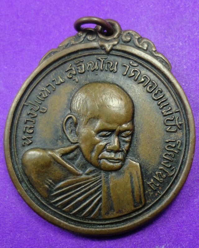 เหรียญหลวงปู่แหวนปี2517