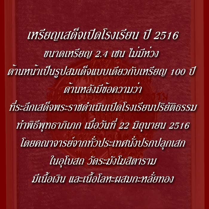 เหรียญสมเด็จโต วัดระฆังฯ รุ่นเปิดโรงเรียนพระปริยัติ ปี 2516 เนื้อกะไหล่ทอง