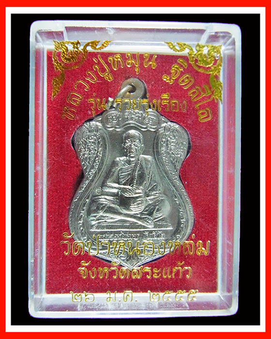 (เคาะเดี่ยวแดง) หลวงปู่หมุน รุ่น รวยรุ่งเรือง เนื้ออัลปาก้า พร้อมกล่อง (เหรียญประสบการณ์หมาดๆ)