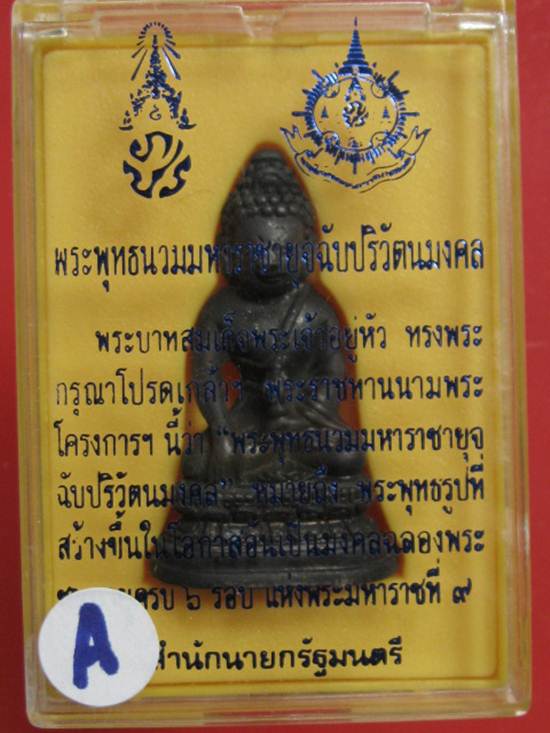 พระกริ่ง ภ.ป.ร ในหลวง ครบ 6 รอ บ 72 พรรษา กล่องเดิม
