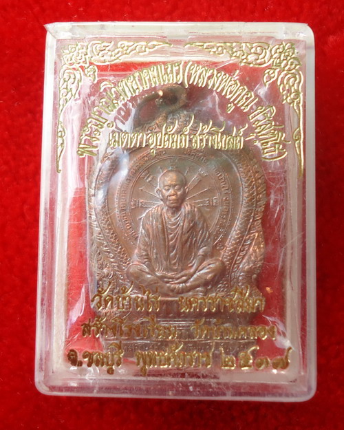 เหรียญนั่งพานบ้านคลอง หลวงพ่อคูณ ปี 2537 เนื้อทองแดง ตอกโค๊ตนะกลม