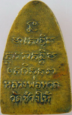 หลวงปู่ทวด(ก้ามปู)แจกปีนังปี2508พิมพ์ใหญ่