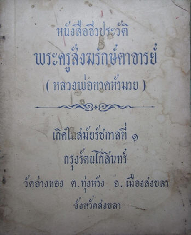 หลวงปู่ทวดหัวมวย เนื้อว่าน2497 วัดอ่างทอง สงขลา สร้างปี 06 อาจารย์ ทิม วัดช้างให้ ปลุกเสก