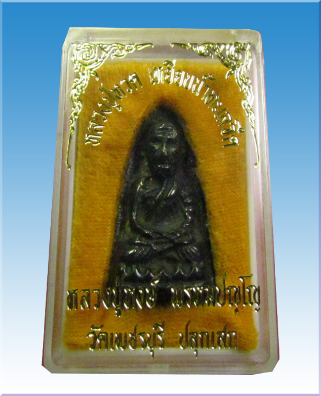 หลวงปู่ทวดเหยียบน้ำทะเลจืดเนื้อเมฆพัตรหลวงปู่หงษ์วัดเพชรบุรีปลุกเสก