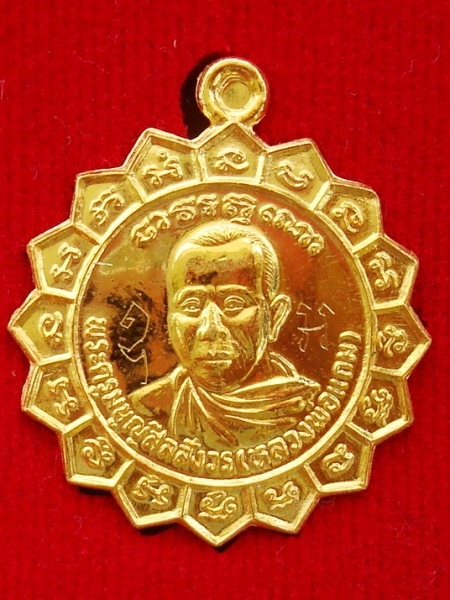 เหรียญหลวงพ่อแถม วัดช้างแทงกระจาด อ.ชะอำ จ.เพชรบุรี เนื้อทองคำ จารมือ