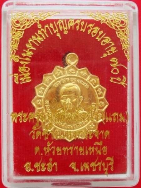 เหรียญหลวงพ่อแถม วัดช้างแทงกระจาด อ.ชะอำ จ.เพชรบุรี เนื้อทองคำ จารมือ