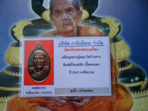 บัตรรับประกันพระแท้