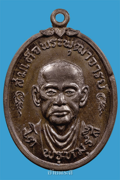 เหรียญสมเด็จพระพุฒาจารย์ (โต) รุ่น 101 ปี เนื้อนวโลห ปี 2517 วัดใหม่อมตรส (บางขุนพรหม)