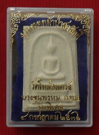 ไม่มีให้เห็นกันบ่อยๆพระสมเด็จบางขุนพรหม พิมพ์ใหญ่ ปี36(รุ่นพิเศษ)กดพิมพ์ด้วยมือมวลสารเยอะลองดูก่อน