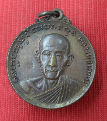 เหรียญหลวงพ่อเกษม ปี๒๑ รุ่น บก.สูงสุด ตอกโค๊ดเนื้อทองแดง สุสานไตรลักษณ์ จ.ลำปาง