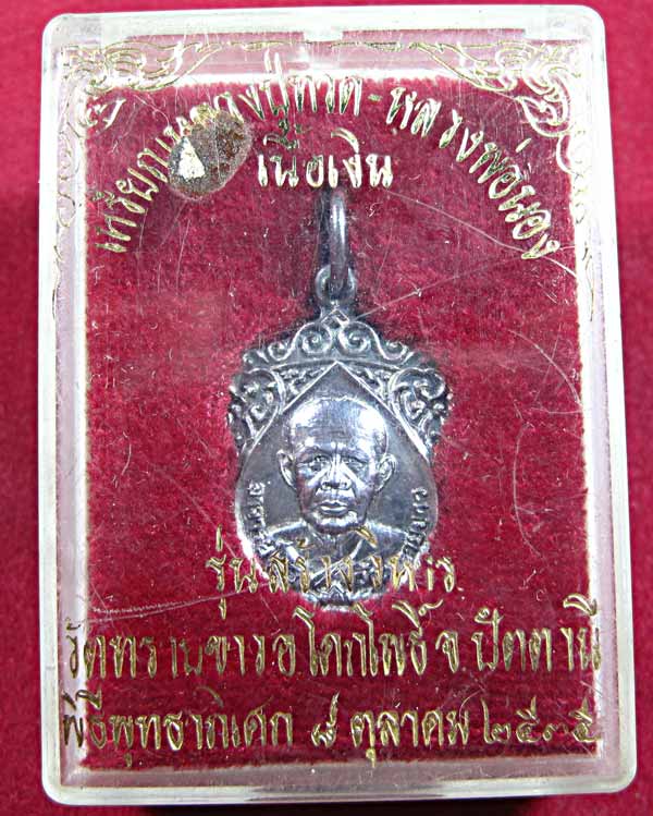 เหรียญใบจิก หลวงปู่ทวด อาจารย์นอง วัดทรายขาว รุ่นสร้างวิหาร เนื้อเงิน ปี2535