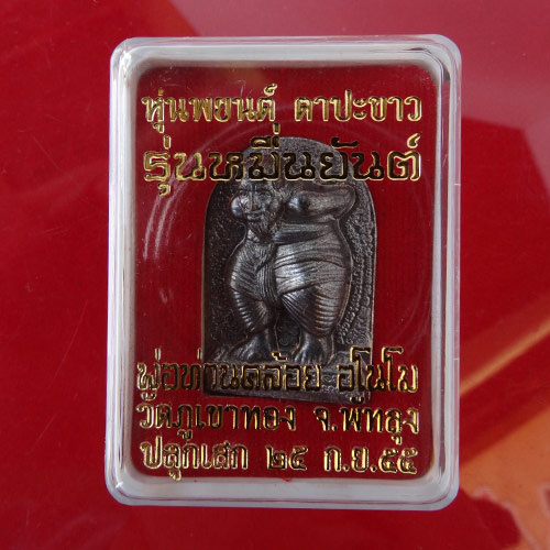 +++ เหรียญปั๊มหุ่นพยนต์ตาปะขาว รุ่นหมื่นยันต์ พ่อท่านคล้อย อโนโม +++