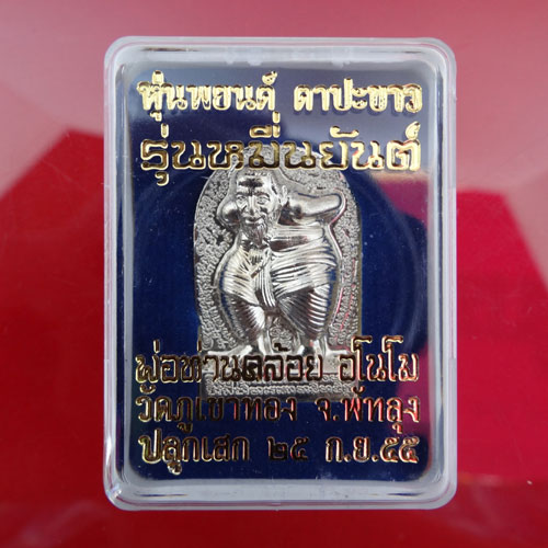 +++ เหรียญปั๊มหุ่นพยนต์ตาปะขาว รุ่นหมื่นยันต์ พ่อท่านคล้อย อโนโม +++