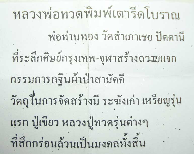 ((( ตอกโค้ดที่เดี๋ยว 9 โค้ด )))หลวงปู่ทวด พระอาจารย์ทอง (( พิมพ์เตารีดโบราณ )) วัดสำเภาเชย จ.ปัตตานี