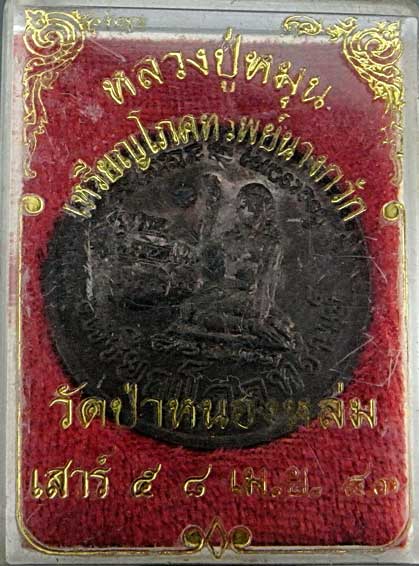 เหรียญนางกวักโภคทรัพย์ รุ่นเสาร์ห้ามหาเศรษฐี หลวงปู่หมุน พร้อมกล่อง สวยแชมป์