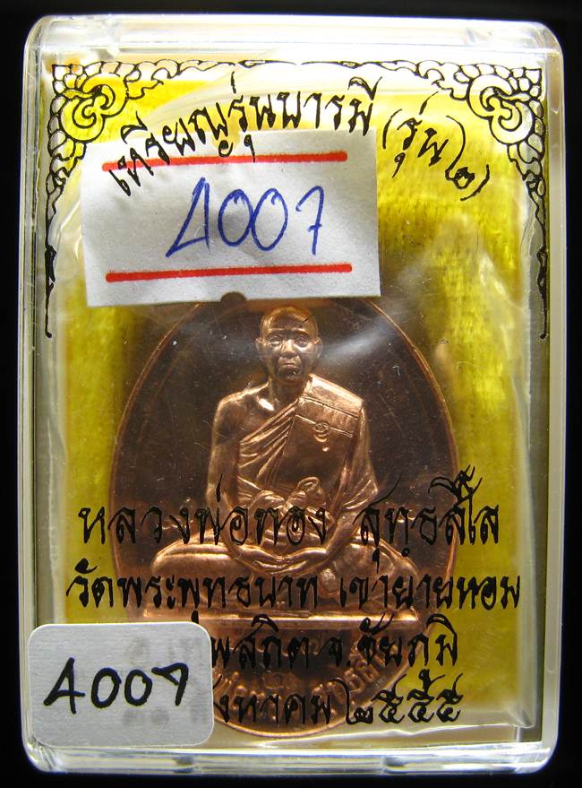 **เหรียญรุ่นบารมี หลวงพ่อทอง วัดพระพุทธบาทเขายายหอม ทองแดง เลขสวย 4007 เคาะเดียวแดง**