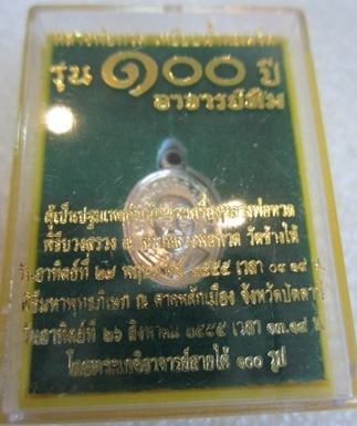 เหรียญเม็ดแตง หลวงพ่อทวด อาจารย์ทิม รุ่น 100ปี วัดช้างให้ จ.ปัตตานี อาปาก้า