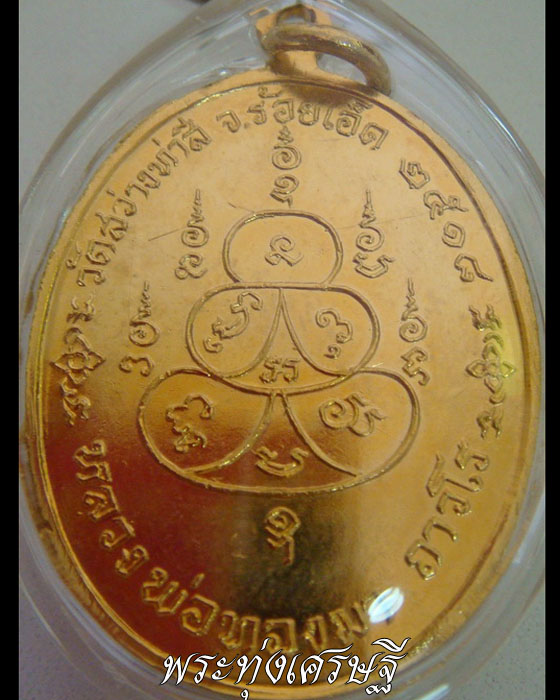 เหรียญปี 18 หลวงปู่ทองมาวัดสว่างท่าสี