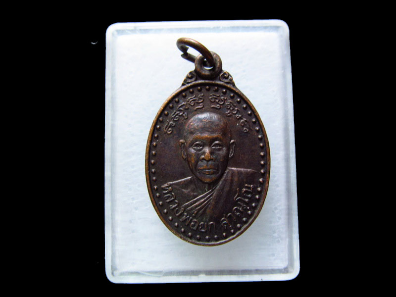  เหรียญ หลวงพ่อยก สุวณโณ วัดบางเขียด สงขลา.เริ่ม20บาท/.V141