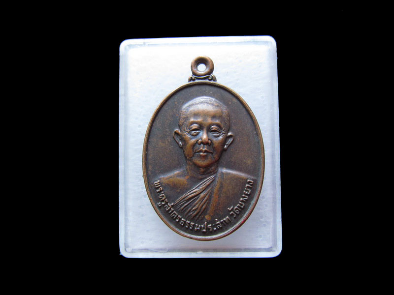  เหรียญพระครูสาครธรรมประสาท วัดบางยาง จ.สมุทรสาคร 2523 .เริ่ม20บาท/.V158