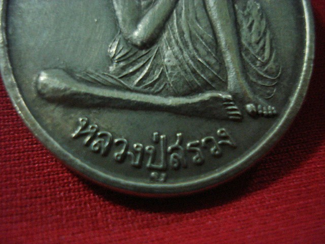 เหรียญหลวงปู่สรวง รุ่น 1 เทวดาเล่นดิน เนื้ออัลปาก้า 